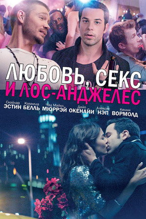 Любовь, секс и Лос-Анджелес (фильм, 2013)