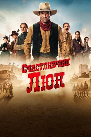 Счастливчик Люк (сериал, 2026)