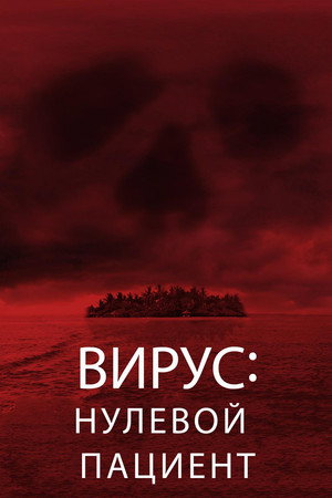 Вирус: Нулевой пациент (фильм, 2013)