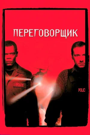 Переговорщик (фильм, 1998)