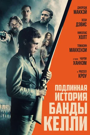 Подлинная история банды Келли (фильм, 2019)