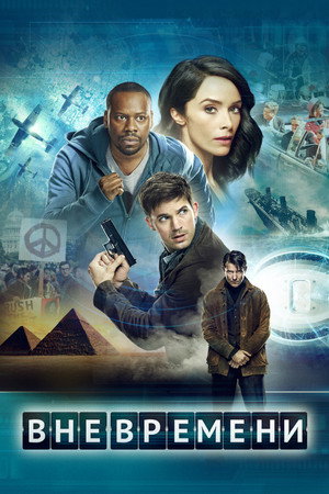 Вне времени (сериал, 2016)