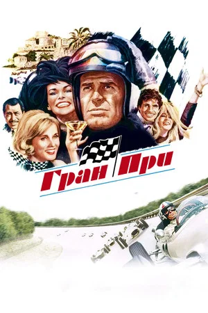 Гран-при (фильм, 1966)