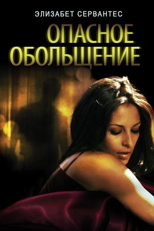 Опасное обольщение (фильм, 2010)