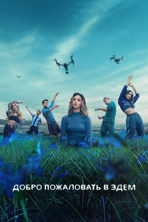 Добро пожаловать в рай (сериал, 2022)