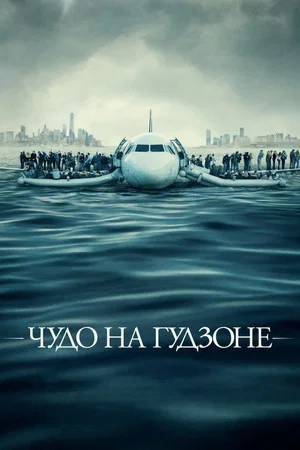Чудо на Гудзоне (фильм, 2016)