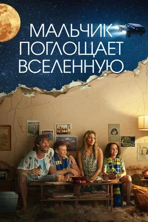 Мальчик поглощает Вселенную (сериал, 2024)