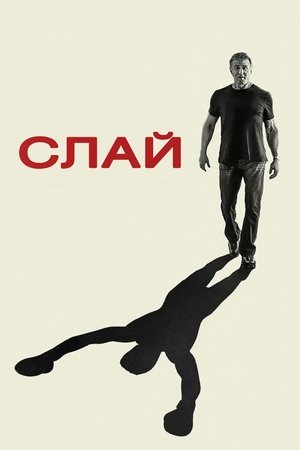 Слай Сталлоне (фильм, 2023)