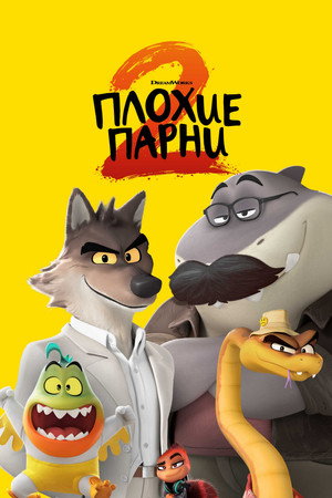Плохие парни 2 (мультфильм, 2025)