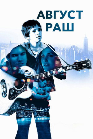 Август Раш (фильм, 2007)