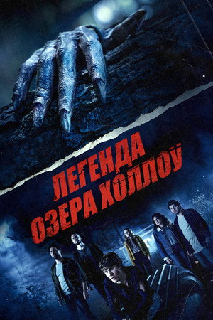 Легенда озера Холлоу (фильм, 2024)