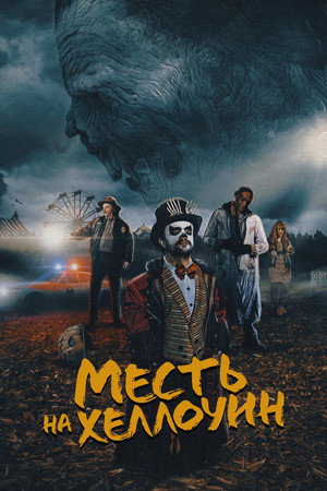Месть на Хеллоуин (фильм, 2019)