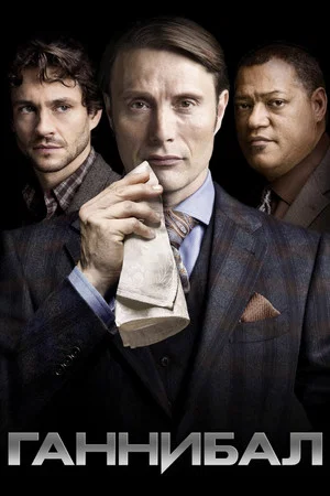 Ганнибал (сериал, 2013)