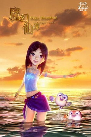 Волшебная страна чудес (мультфильм, 2014)