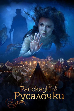 Рассказы Русалочки (фильм, 2018)