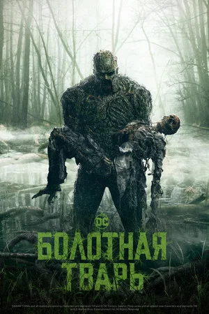 Болотная тварь (сериал, 2019)