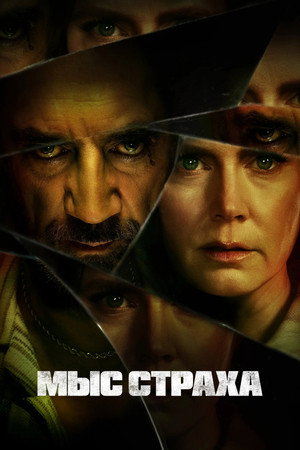 Мыс страха (сериал, 2026)