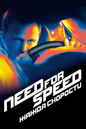 Need for Speed: Жажда скорости (фильм, 2014)