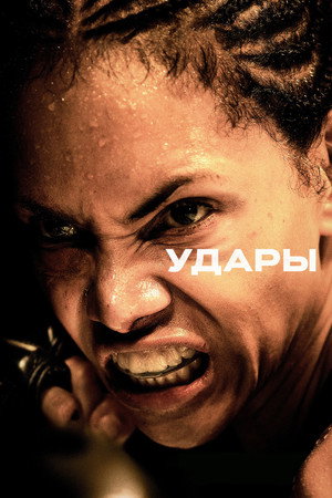 Удары (фильм, 2020)