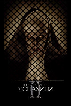 Проклятие монахини 2 (фильм, 2023)