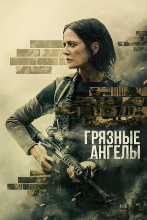 Грязные ангелы (фильм, 2024)