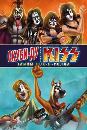 Скуби-Ду и KISS: Тайна рок-н-ролла (мультфильм, 2015)
