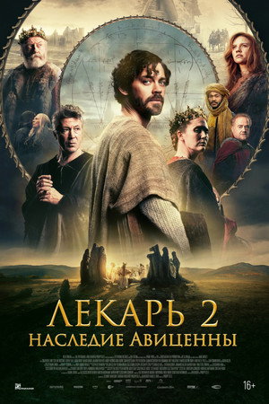 Лекарь 2: Наследие Авиценны (фильм, 2025)