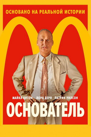 Основатель (фильм, 2016)