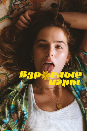 Взрослые игры (фильм, 2017)