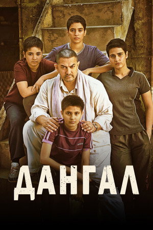 Дангал (фильм, 2016)