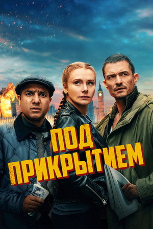 Под прикрытием (фильм, 2025)