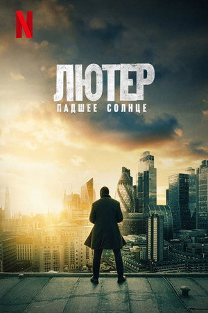 Лютер: Падшее солнце (фильм, 2023)