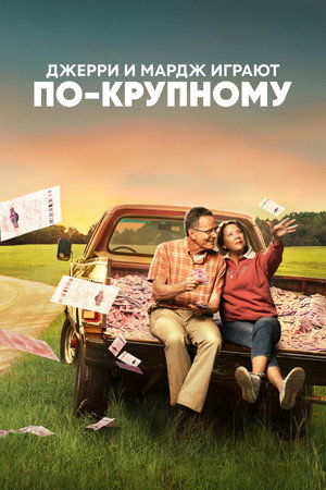 Джерри и Мардж играют по-крупному (фильм, 2022)