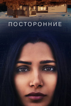 Посторонние (фильм, 2021)