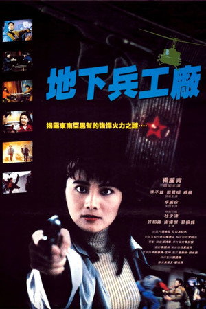 При исполнении 6: Тайный арсенал (фильм, 1991)