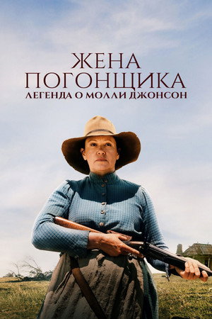 Жена погонщика: легенда о Молли Джонсон (фильм, 2021)