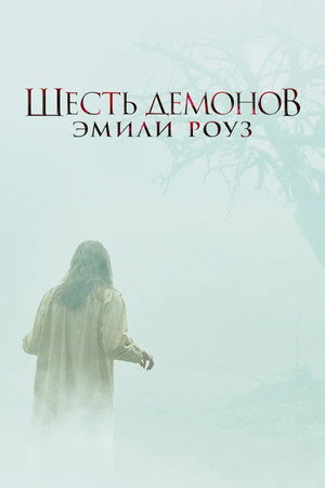 Шесть демонов Эмили Роуз (фильм, 2005)