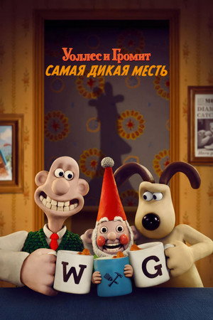 Уоллес и Громит (мультфильм, 2024)