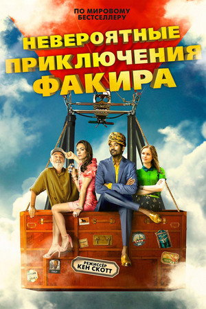 Невероятные приключения Факира (фильм, 2018)