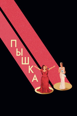 Пышка (фильм, 2018)
