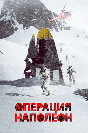 Операция «Наполеон» (фильм, 2023)