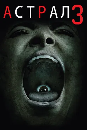 Астрал: Глава 3 (фильм, 2015)