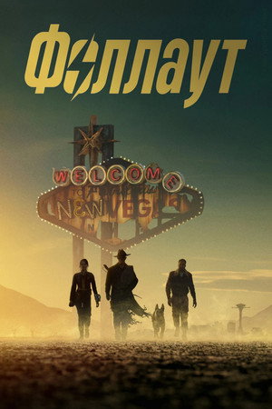 Фоллаут (сериал, 2024)