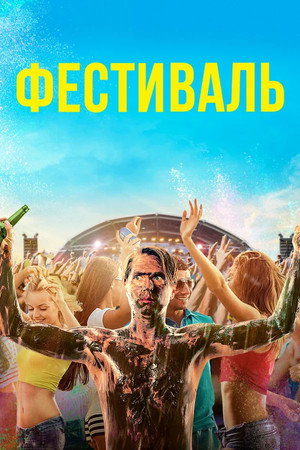 Фестиваль (фильм, 2018)