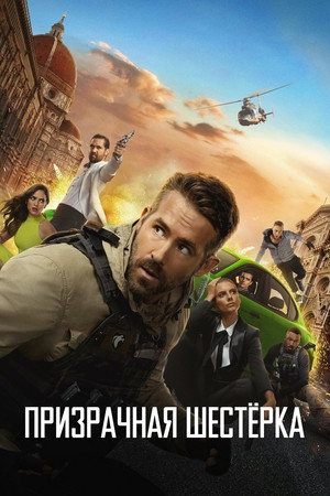 Призрачная шестёрка (фильм, 2019)