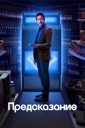 Предсказание (сериал, 2023)