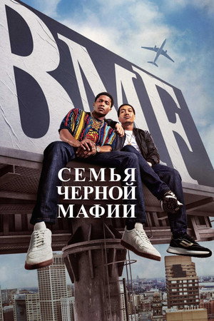 Семья Черной Мафии (сериал, 2021)