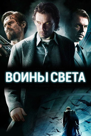 Воины света (фильм, 2009)