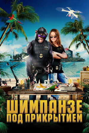 Шимпанзе под прикрытием (фильм, 2021)
