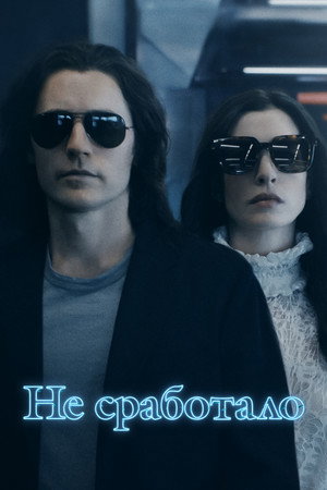 Не сработало (сериал, 2022)